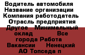 Водитель автомобиля › Название организации ­ Компания-работодатель › Отрасль предприятия ­ Другое › Минимальный оклад ­ 8 000 - Все города Работа » Вакансии   . Ненецкий АО,Топседа п.